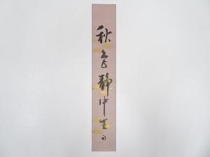 久田家十二代尋牛斎筆　「秋色静中生」肉筆短冊